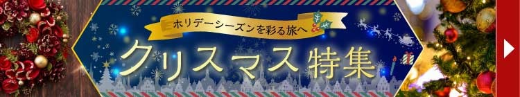 クリスマス特集