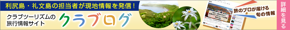 利尻島・礼文島の担当者が現地情報を発信!クラブツーリズムの旅行情報サイト、クラブログ