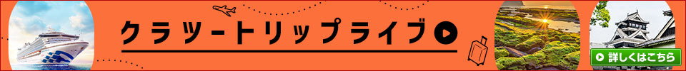 クラツートリップライブ