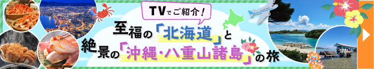テレビでご紹介 至福の「北海道」と絶景の「沖縄・八重山諸島」の旅