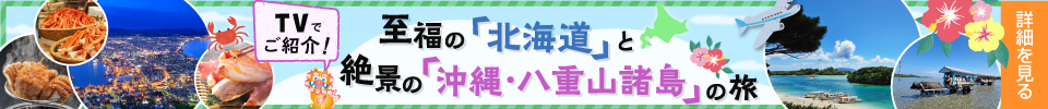 テレビでご紹介 至福の「北海道」と絶景の「沖縄・八重山諸島」の旅