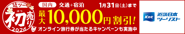 近ツー初売り2026 国内 交通＋宿泊 1月31日(土)まで 最大10,000円割引！ オンライン旅行券が当たるキャンペーンも実施中