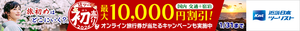 近ツー初売り2026 国内 交通＋宿泊 1月31日(土)まで 最大10,000円割引！ オンライン旅行券が当たるキャンペーンも実施中