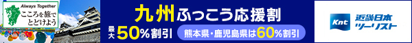 近畿日本ツーリスト・九州ふっこう応援割