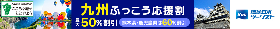 近畿日本ツーリスト・九州ふっこう応援割