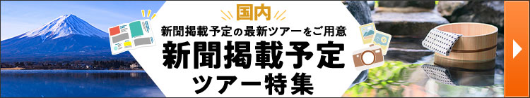 新聞掲載予定ツアー特集（イメージ）