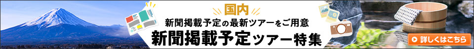 新聞掲載予定ツアー特集（イメージ）