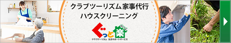 家事代行のぐっと楽（らっく）