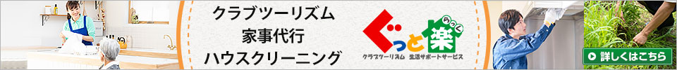 家事代行のぐっと楽（らっく）