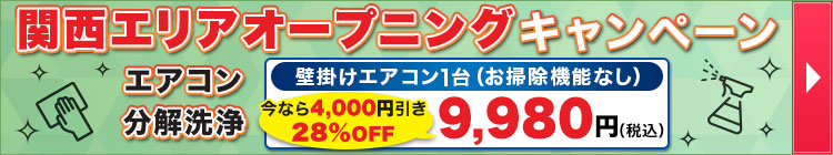 関西エリアオープニングキャンペーン