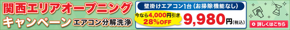 関西エリアオープニングキャンペーン