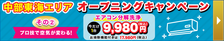 中部東海エリアオープニングキャンペーン その2