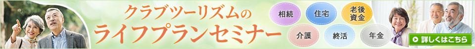 ライフプランセミナー