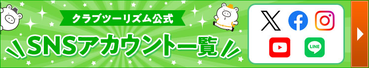 クラブツーリズム公式SNSアカウントのご案内