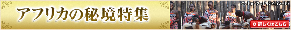 アフリカの秘境特集