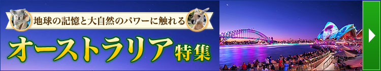 オーストラリア特集