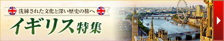 イギリス特集