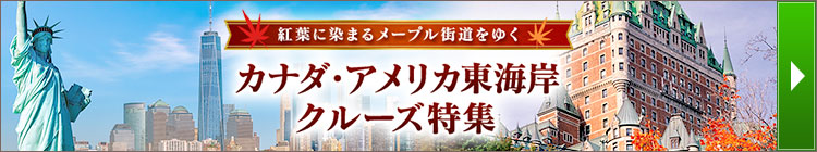 カナダ・アメリカ東海岸クルーズ特集