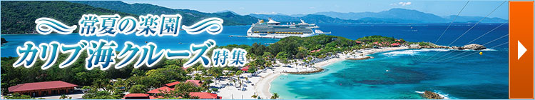カリブ海クルーズ特集