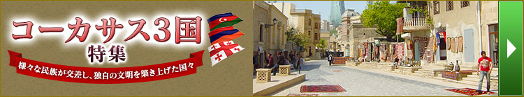 コーカサス三国特集