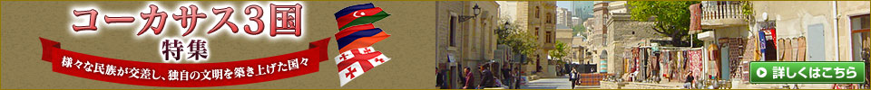 コーカサス三国特集