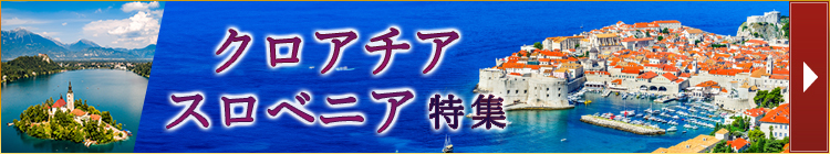 クロアチア・スロベニア特集