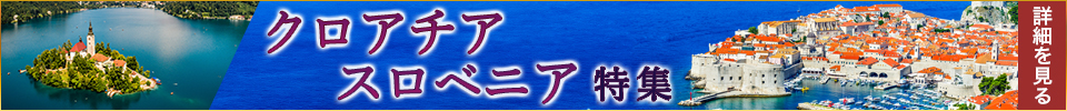 クロアチア・スロベニア特集