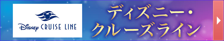 ディズニー・クルーズライン特集