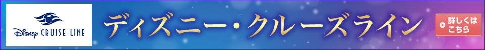 ディズニー・クルーズライン特集