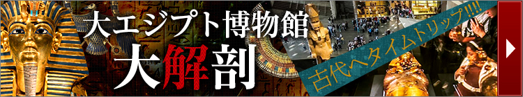 大エジプト博物館大解剖!大エジプト博物館へ行くツアーはこちらから