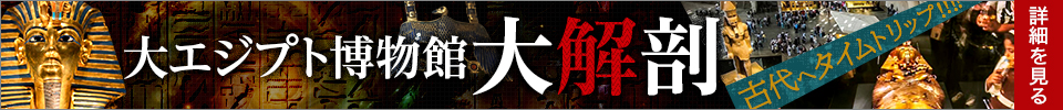 大エジプト博物館大解剖!大エジプト博物館へ行くツアーはこちらから
