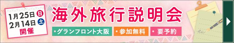 【関西開催】旅行説明会・講座・イベントのご案内