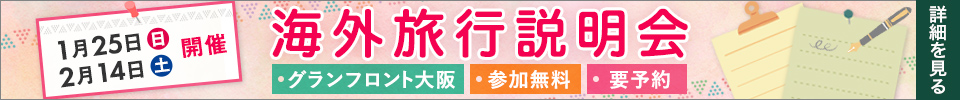 【関西開催】旅行説明会・講座・イベントのご案内