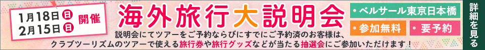 【関東開催】旅行説明会・講座・イベントのご案内
