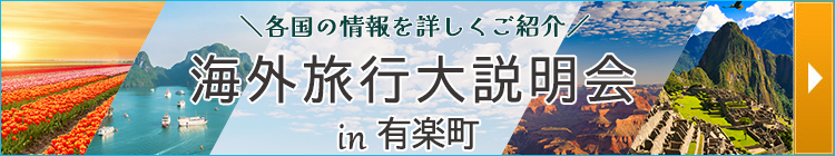 海外旅行大説明会 in 有楽町