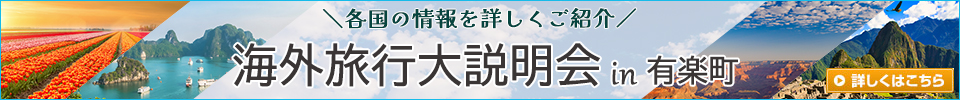 海外旅行大説明会 in 有楽町