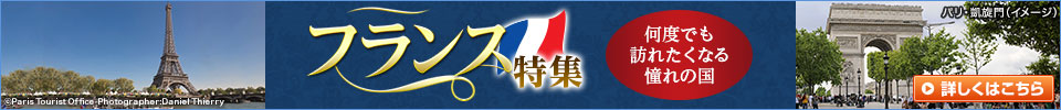 フランス特集