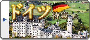 ドイツ旅行・ツアー・観光