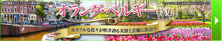 オランダ・ベルギー特集