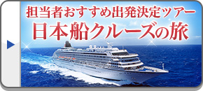 日本船クルーズ旅行・ツアー