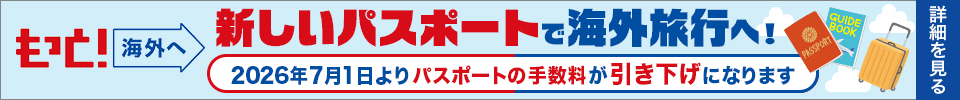 もっと！海外へ 日本旅行業協会（JATA）