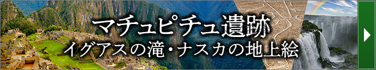 マチュピチュ遺跡・ペルー特集