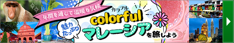 マレーシア特集