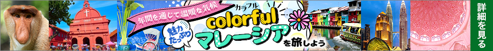マレーシア特集