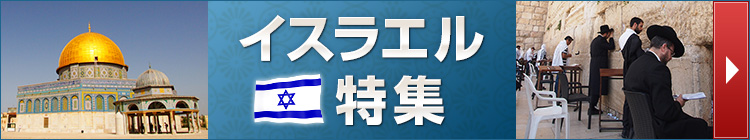 イスラエル特集