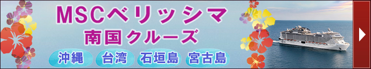 MSCベリッシマ南国クルーズ