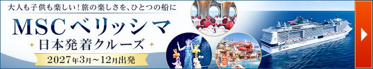 MSCベリッシマ日本発着クルーズ
