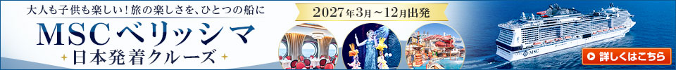 MSCベリッシマ日本発着クルーズ