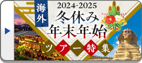 冬休み 年末年始特集