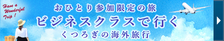 おひとり参加限定の旅　ビジネスクラスで行く　くつろぎの海外旅行